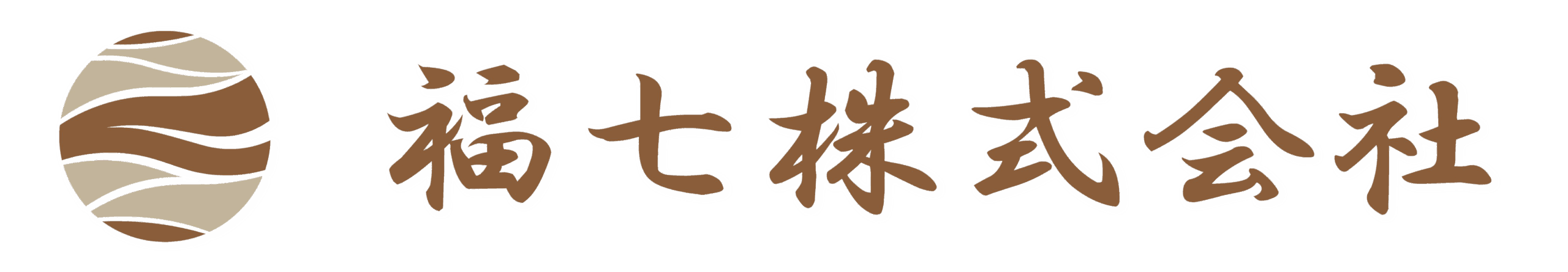 福七株式会社